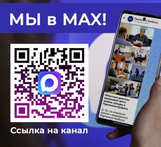 У нас есть официальный канал в MAX!