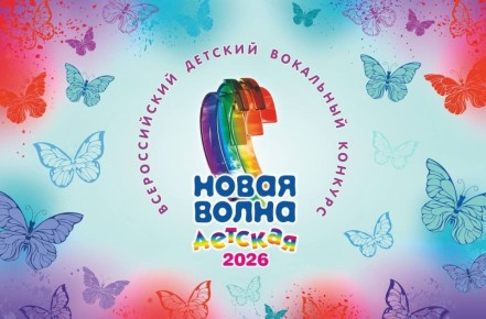 9-13-летним кемеровчанам предлагают принять участие в вокальном конкурсе «Детская Новая волна – 2026»