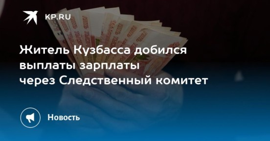 Житель Кузбасса добился выплаты зарплаты через Следственный комитет
