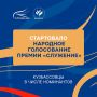 Кузбассовцы — участники Народного голосования премии «Служение»