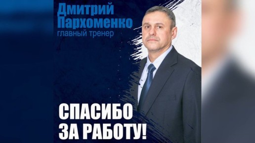 Дмитрий Пархоменко покинул «Зауралье»