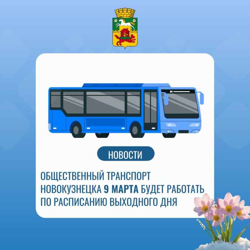 Перед перевозчиками поставлена задача обеспечить полный выпуск техники на линию и неукоснительное исполнение графиков, в первую очередь в утренние и вечерние часы пик