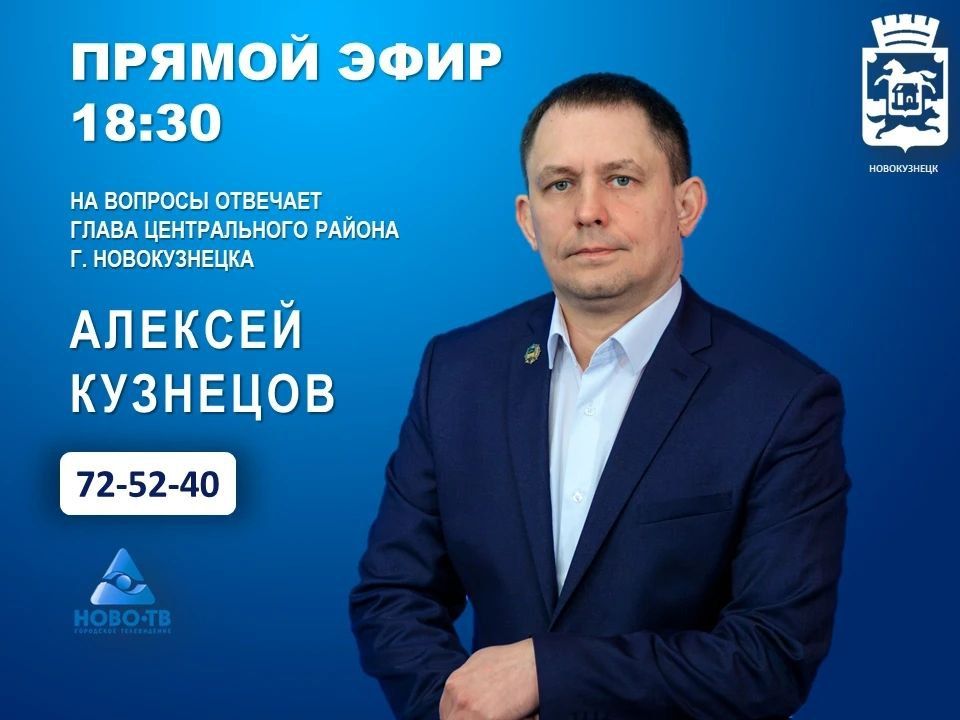 Сегодня 10 марта в 18:30 в прямом эфире программы "Первая студия" телеканала НОВО-ТВ на вопросы горожан ответит руководитель администрации Центрального раиона Кузнецов Алексей Александрович