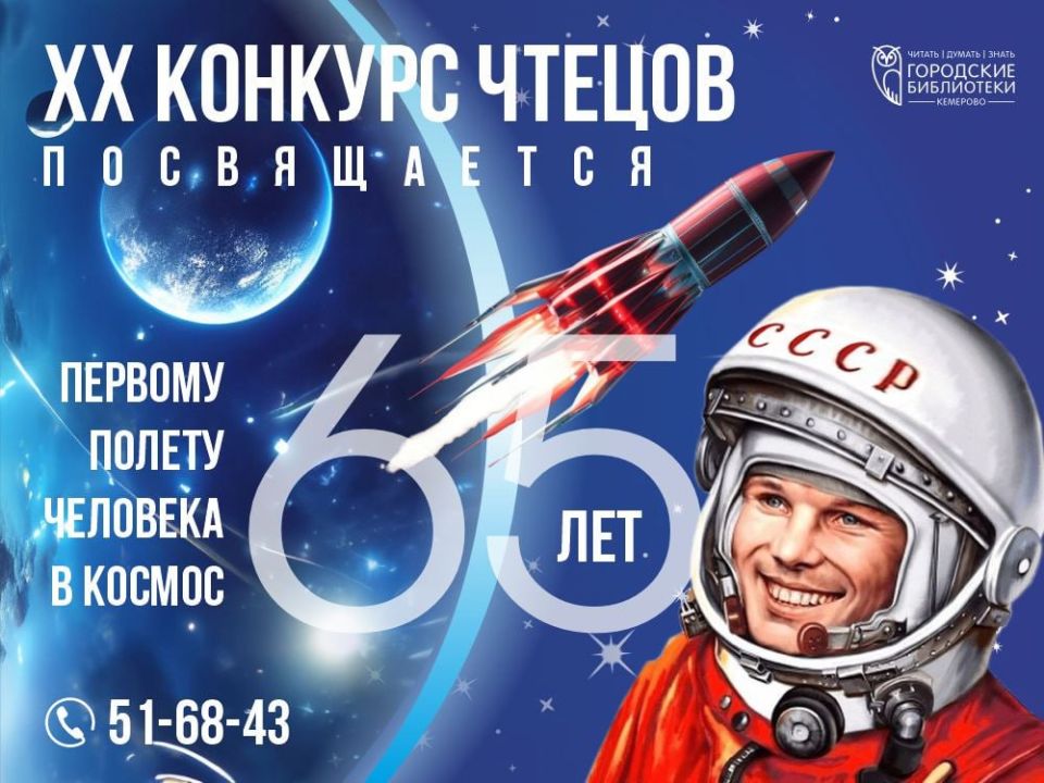 Городские библиотеки Кемерова запускают XX конкурс чтецов ко Дню космонавтики