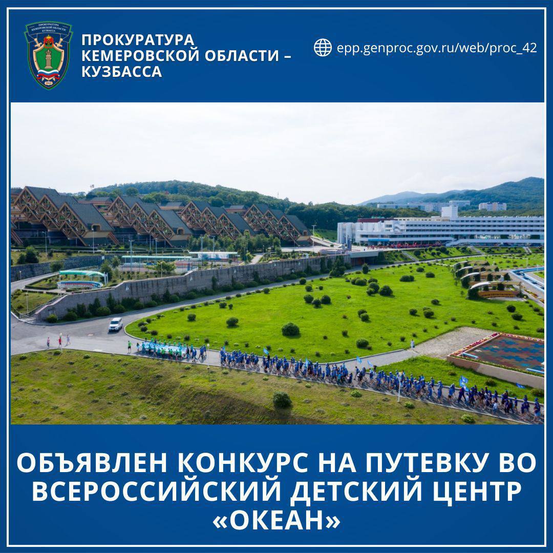 О проведении конкурсного отбора детей для участия в тематической программе «Юный правовед» во Всероссийском детском центре «Океан»
