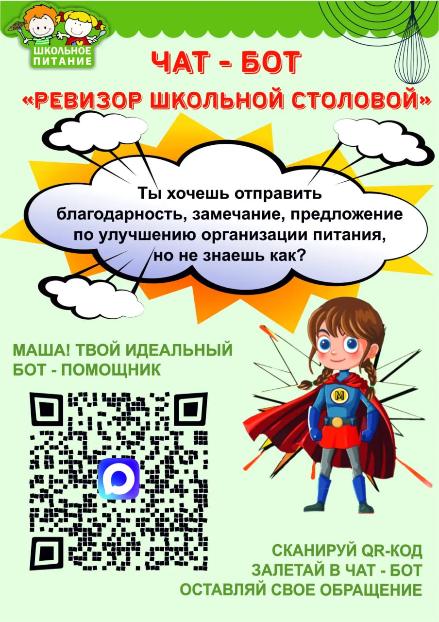Кулинарный чат-бот кемеровского «Школьного питания» теперь принимает предложения и замечания в мессенджере «МАХ»