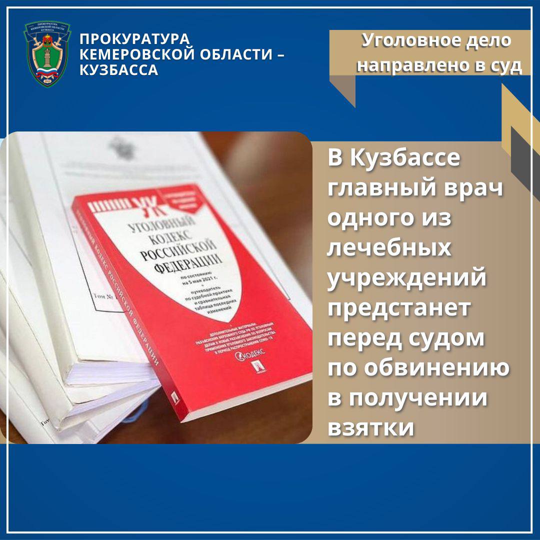 В Кузбассе главный врач одного из лечебных учреждений предстанет перед судом по обвинению в получении взятки