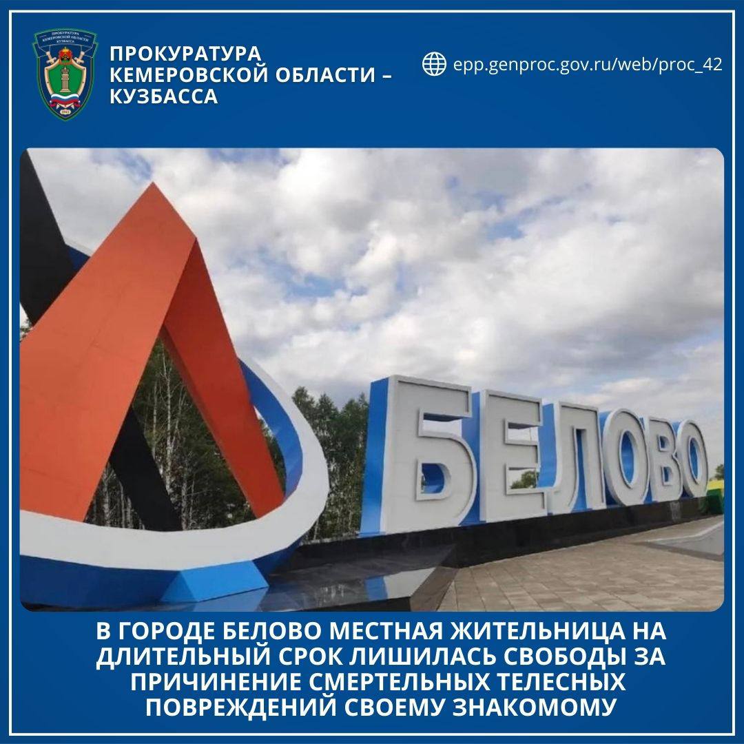 #*. В городе Белово местная жительница на длительный срок лишилась свободы за причинение смертельных телесных повреждений своему знакомому