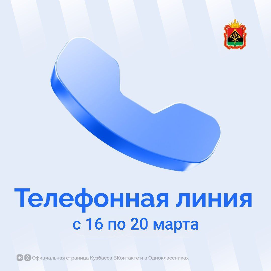 Кузбассовцы могут обратиться к руководителям исполнительных органов власти региона по телефонам: