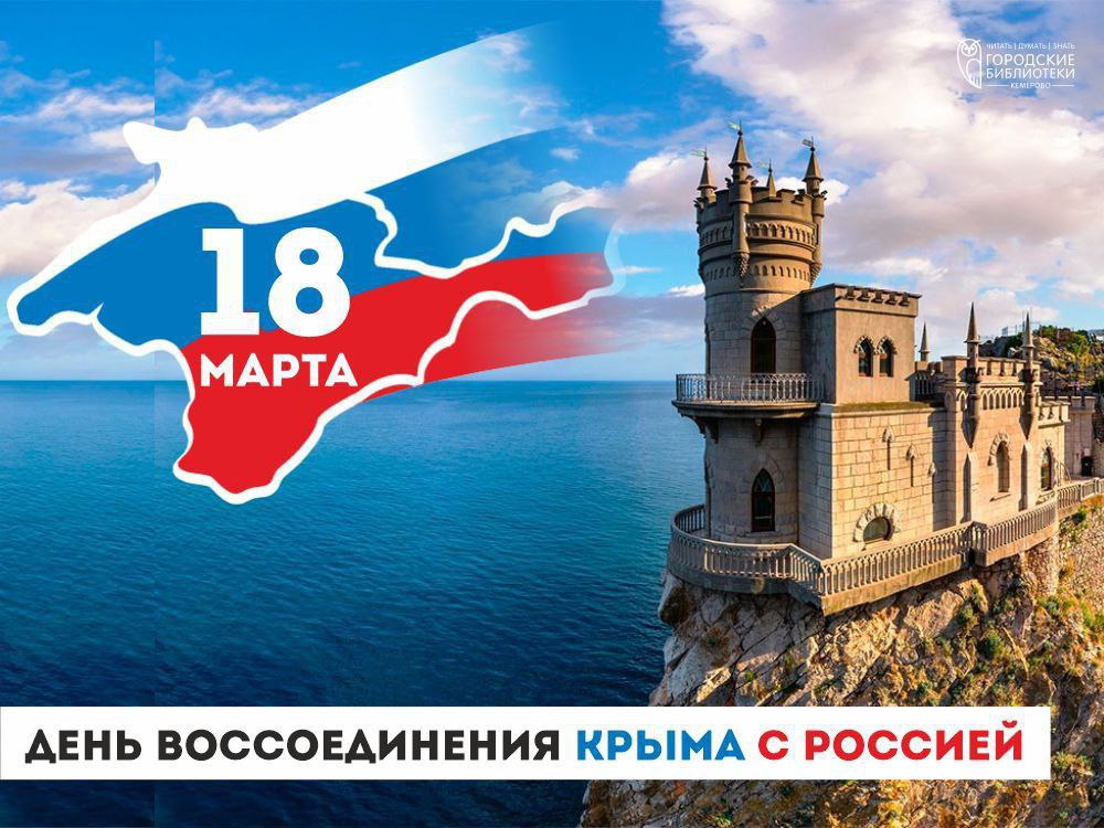 Городские библиотеки подготовили для кемеровчан мероприятия ко Дню воссоединения Крыма с Россией