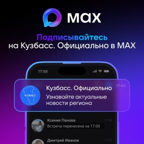 Главные события в жизни региона — теперь всегда под рукой в национальном мессенджере MAХ