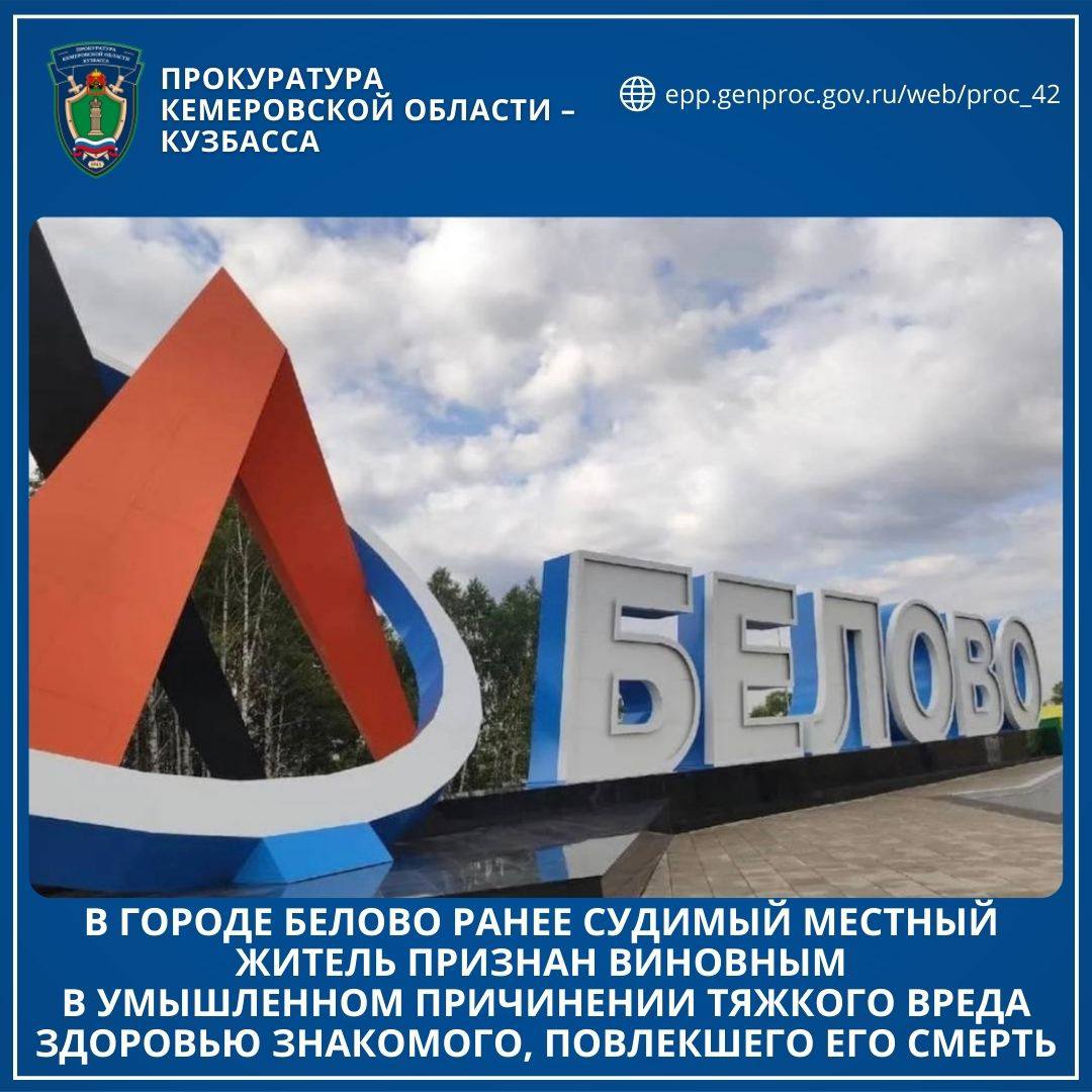 #*. В городе Белово ранее судимый местный житель признан виновным в умышленном причинении тяжкого вреда здоровью знакомого, повлекшего его смерть