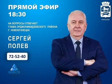 24 марта в 18:30 в прямом эфире программы "Первая студия" телеканала НОВО-ТВ на вопросы горожан ответит руководитель администрации Орджоникидзевского района Полев Сергей Николаевич
