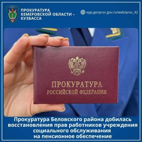 Прокуратура Беловского района добилась восстановления прав работников учреждения социального обслуживания на пенсионное обеспечение