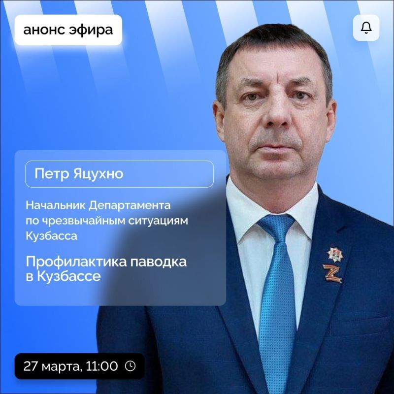 27 марта начальник Департамента по чрезвычайным ситуациям Кузбасса Петр Яцухно в прямом эфире ЦУР расскажет о том, какая противопаводковая работа проходит в регионе