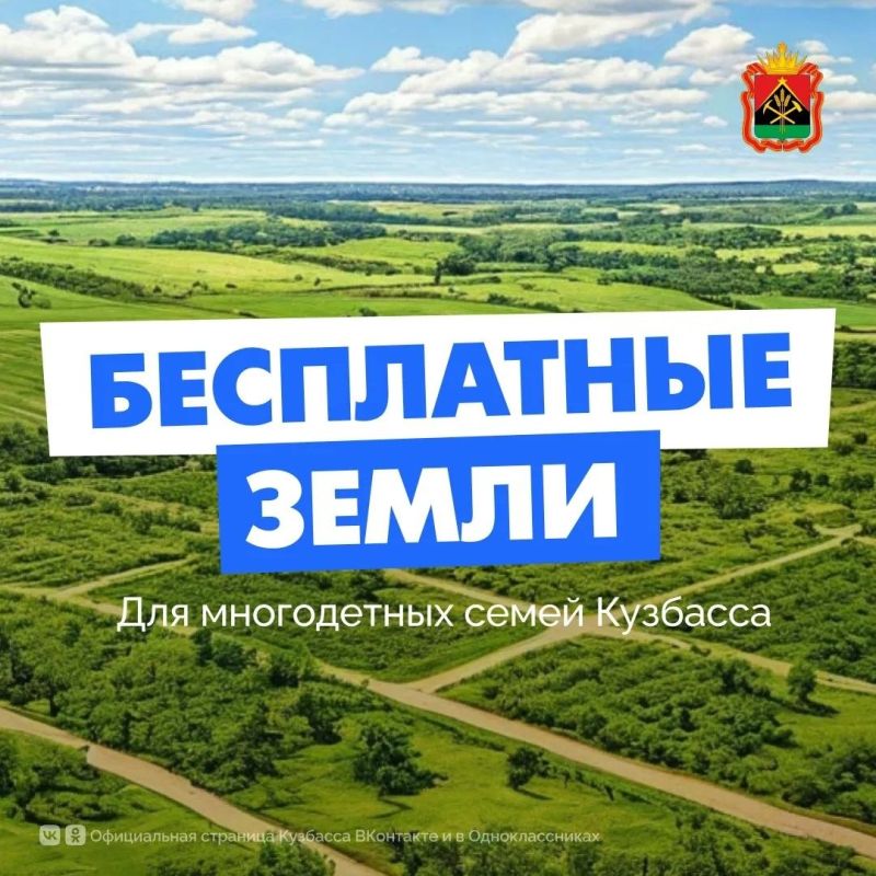 В Кузбассе многодетные семьи могут бесплатно получить земельный участок