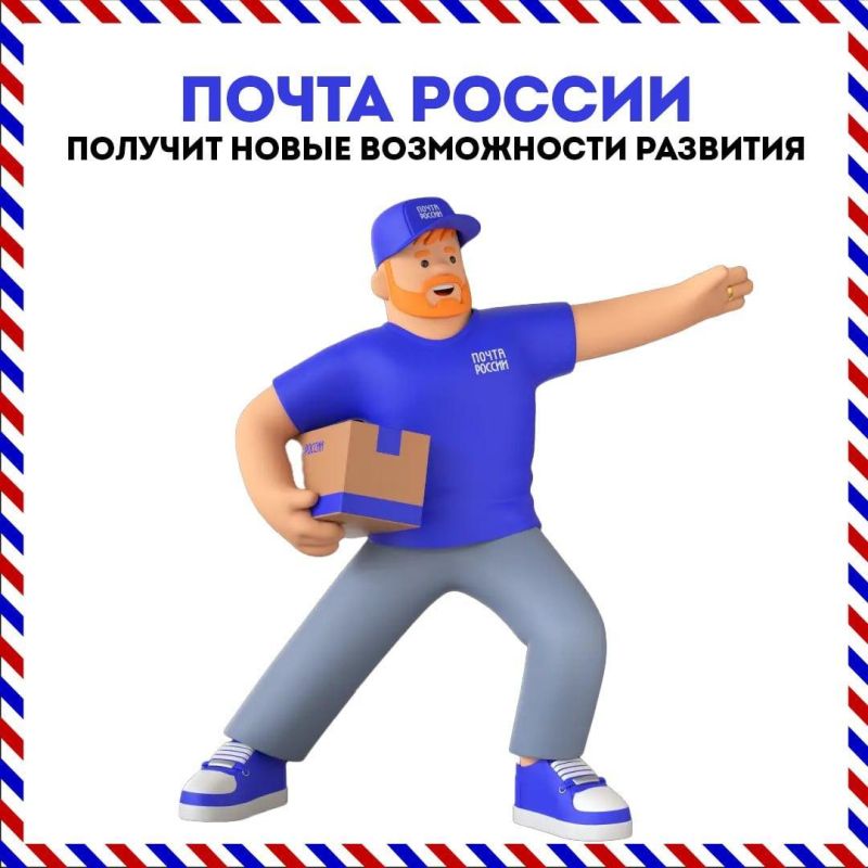 В России модернизируют почтовую отрасль