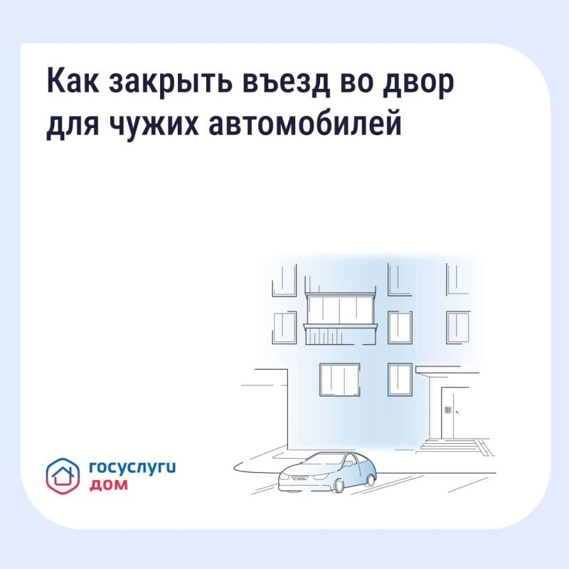 Если двор превратился в бесплатную парковку для посторонних, у собственников есть законный способ на это повлиять — установить шлагбаум или ограждение