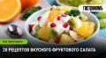 Вдохновение для вашего стола: 20 рецептов фруктового салата