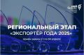 В Кузбассе стартовал прием заявок наи региональный конкурс «Экспортер года»