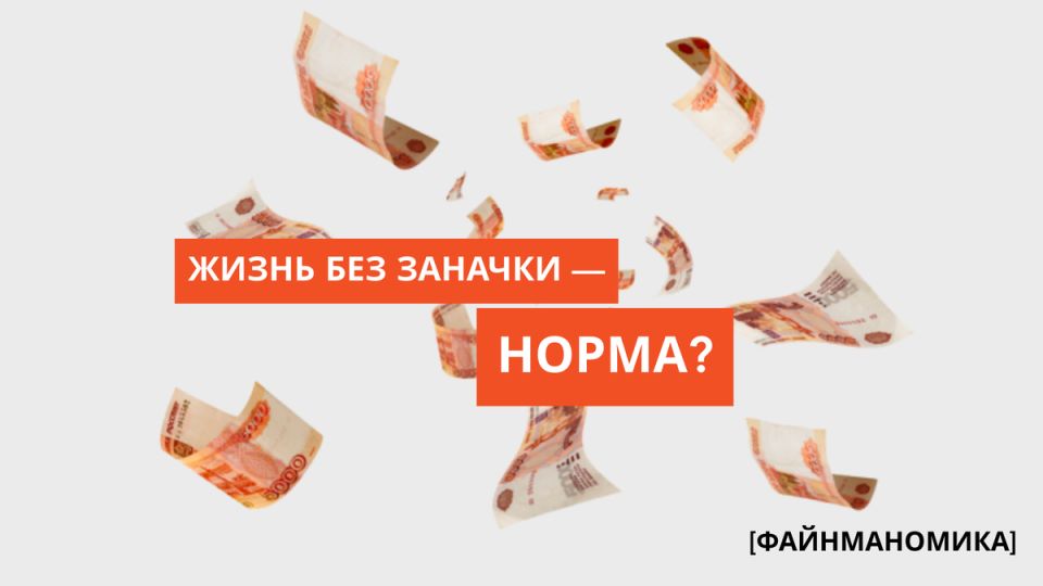 Финансовая реальность: почему жизнь без сбережений становится нормой для россиян