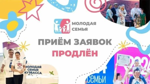 Городской конкурс «Молодая семья Новокузнецка»: продлён приём заявок!