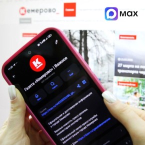 Газета "Кемерово" | Важное - в мессенджере MAX