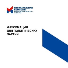 Информация для политических партий!
