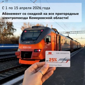 Кемеровчане могут экономить на поездках в городской электричке до 35%