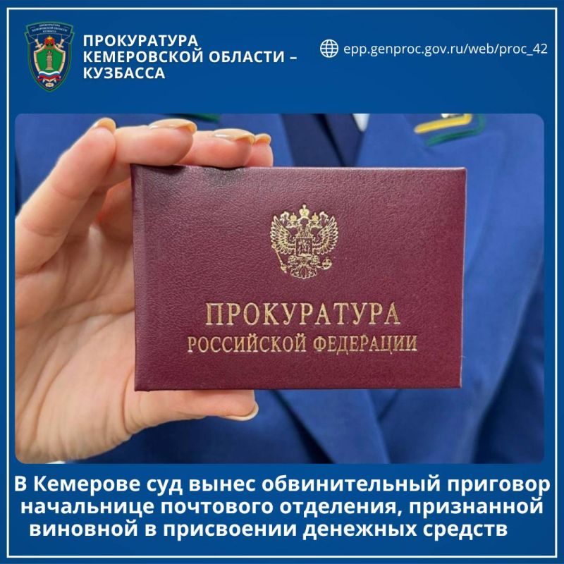 В Кемерове суд вынес обвинительный приговор начальнице почтового отделения, признанной виновной в присвоении денежных средств