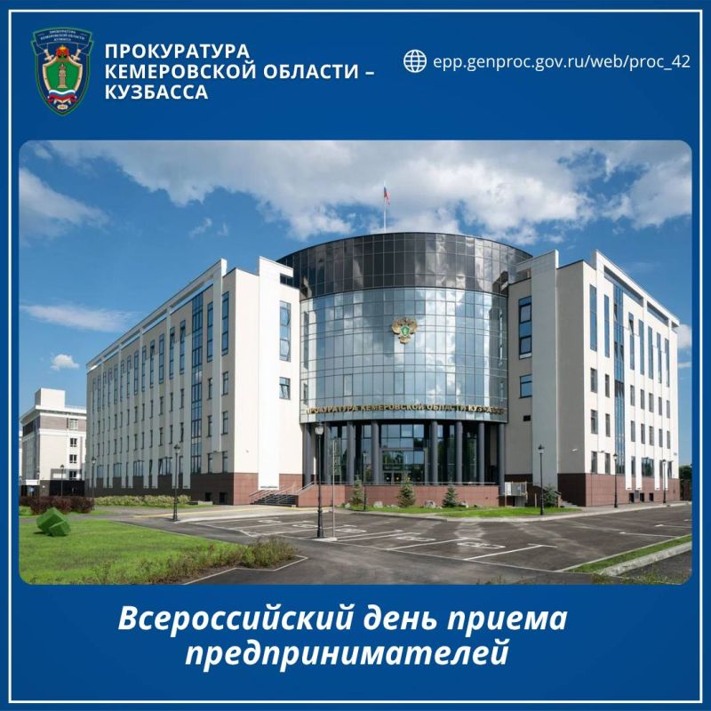 Всероссийский день приема предпринимателей