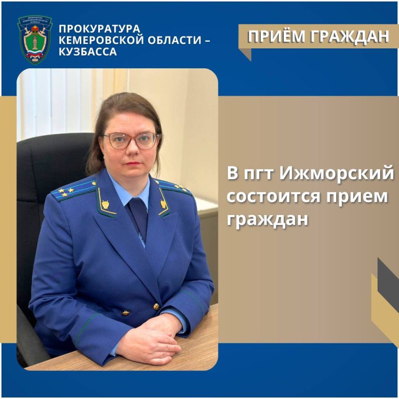 В пгт Ижморский состоится прием граждан