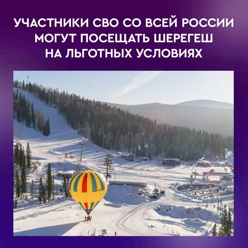 Участники специальной военной операции со всей России получили возможность оформлять кешбэк при отдыхе на курорте Шерегеш