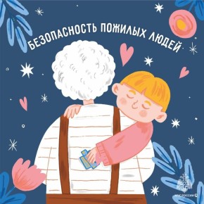 Забота о старшем поколении