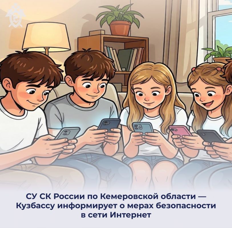 СУ СК России по Кемеровской области — Кузбассу информирует о мерах безопасности в сети Интернет
