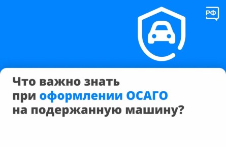 Вы спрашиваете — мы объясняем! Отвечаем на самый популярный вопрос прошлой недели: что важно учитывать при заключении договора ОСАГО на подержанную машину?
