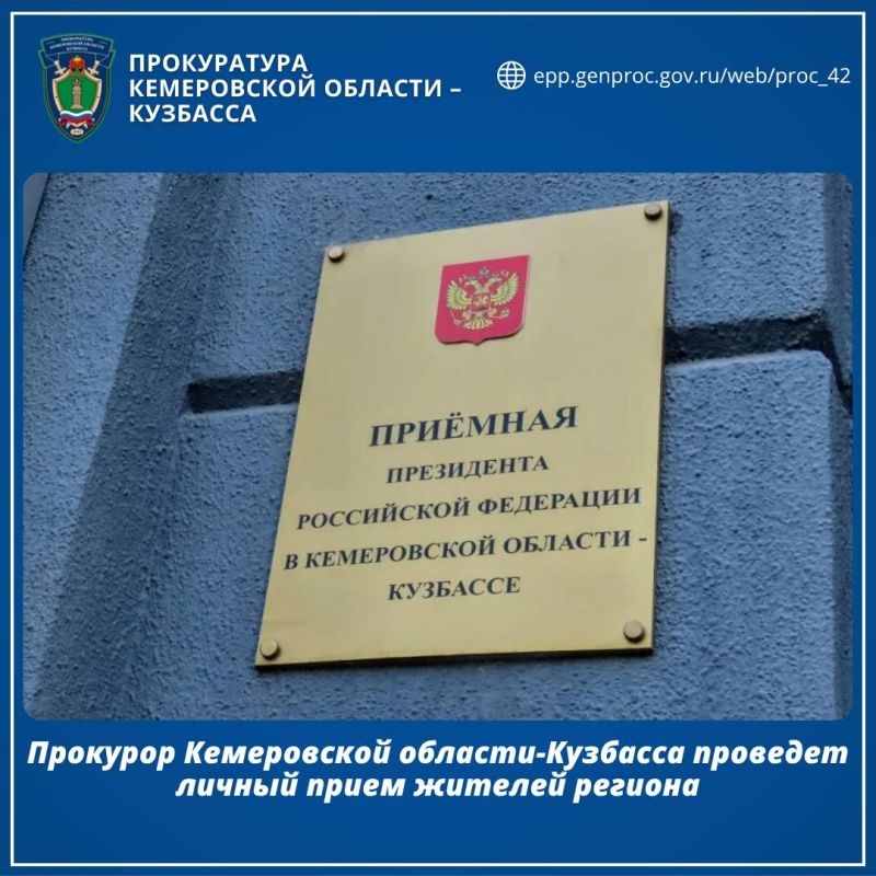 Прокурор Кемеровской области-Кузбасса проведет личный прием жителей региона