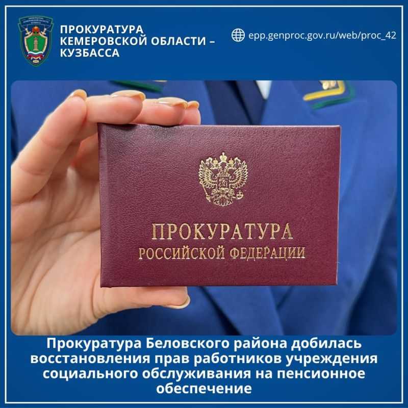 Прокуратура Беловского района добилась восстановления прав работников учреждения социального обслуживания на пенсионное обеспечение
