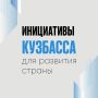 Более 1000 предложений направили кузбассовцы в Народную программу «Единой России»
