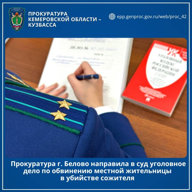 Прокуратура г. Белово направила в суд уголовное дело по обвинению местной жительницы в убийстве сожителя