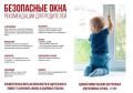 Внимание, родители!. Комитет социальной защиты напоминает об основных мерах предосторожности: не оставляйте детей без присмотра в комнате с открытым окном