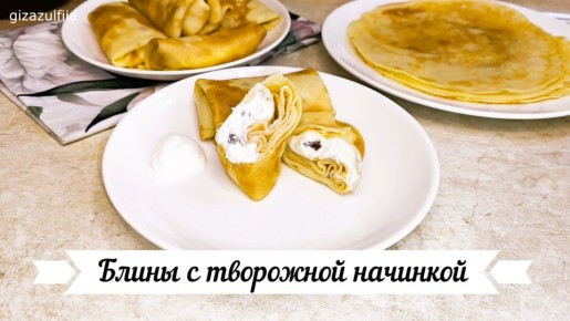 Нежные блины на молоке с творожной начинкой: пошаговый рецепт