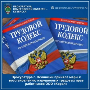 Прокуратура г. Осинники приняла меры к восстановлению нарушенных трудовых прав работников ООО «Корал»