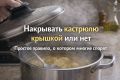 Крышка или нет: как правильно готовить на кухне