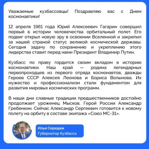 Поздравление губернатора Кузбасса Ильи Середюка с Днём космонавтики