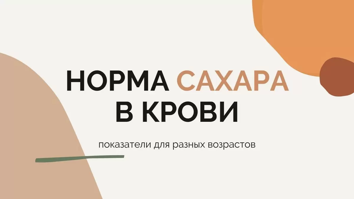 Сахар в крови: что нужно знать каждому