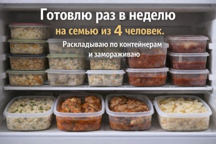 Организация недели: готовим раз в неделю для семьи