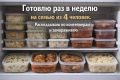 Организация недели: готовим раз в неделю для семьи