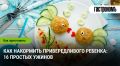 Как приготовить привередливому ребенку вкусные и полезные ужины