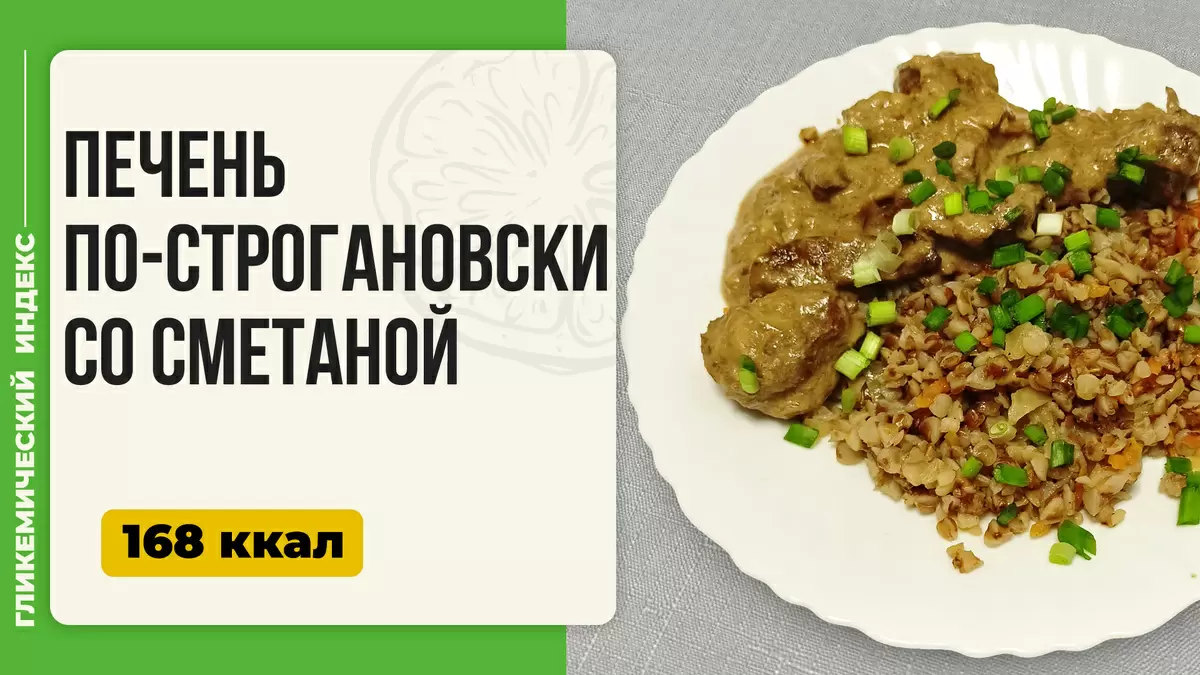Печень по-строгановски в мультиварке: простой и вкусный ужин